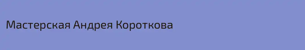 Мастерская Андрея Короткова